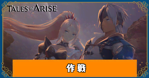 テイルズオブアライズ 作戦の変更方法とおすすめの作戦 Toarise攻略wiki 神ゲー攻略