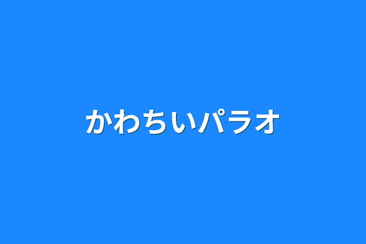 「かわちいパラオ」のメインビジュアル