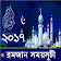 রমজান ২০১৭ সময়সূচী icon