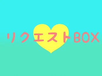 「リクエストBOX！」のメインビジュアル