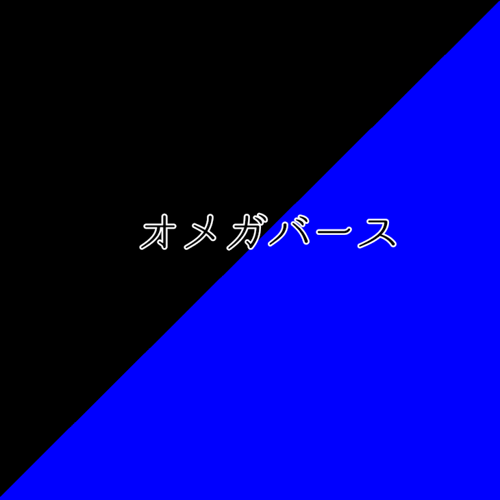 「オメガバース🔞」のメインビジュアル