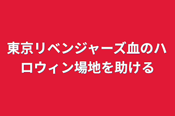 東京リベンジャーズ血のハロウィン場地を助ける