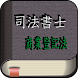 司法書士試験～商業登記法～に出るとこ