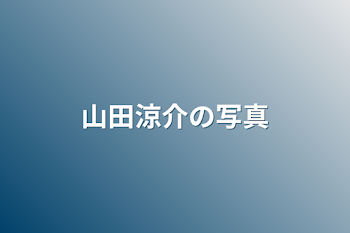 山田涼介の写真