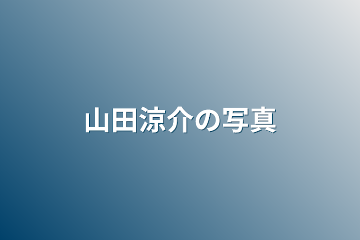 「山田涼介の写真」のメインビジュアル