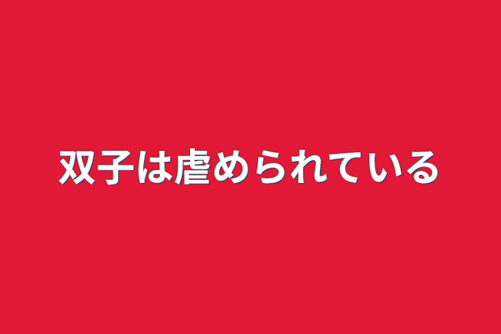 「双子は虐められている」のメインビジュアル