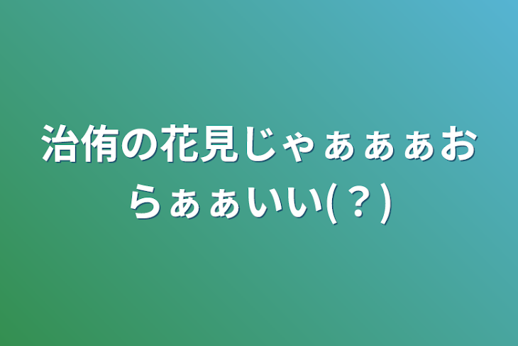 「治侑の花見じゃぁぁぁおらぁぁいい(？)」のメインビジュアル