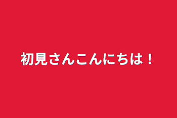 「初見さんこんにちは！」のメインビジュアル