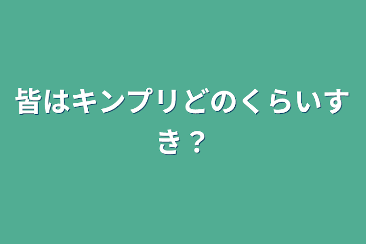 「皆はキンプリどのくらいすき？」のメインビジュアル