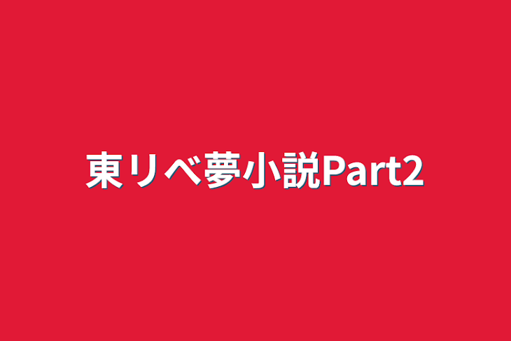 「東リべ夢小説Part2」のメインビジュアル