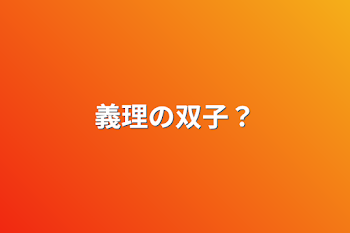 「義理の双子？」のメインビジュアル