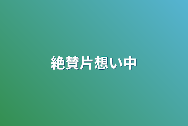 「絶賛片想い中」のメインビジュアル