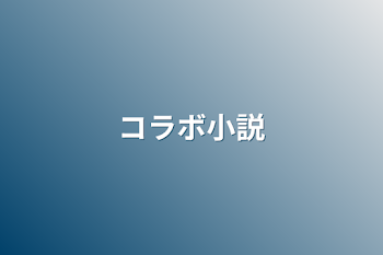 コラボ小説