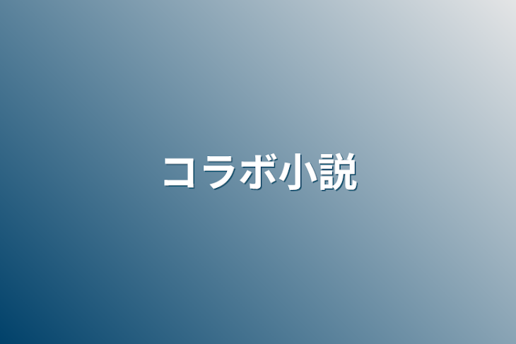 「コラボ小説」のメインビジュアル