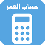 Cover Image of 下载 احسب عمرك | حساب العمر 1.0.6 APK