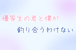 優等生の君と僕が釣り合うわけない