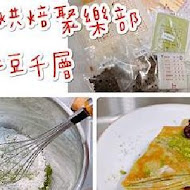 【烘焙DIY】自己做 烘焙聚樂部(新北板橋店)