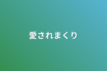 愛されまくり