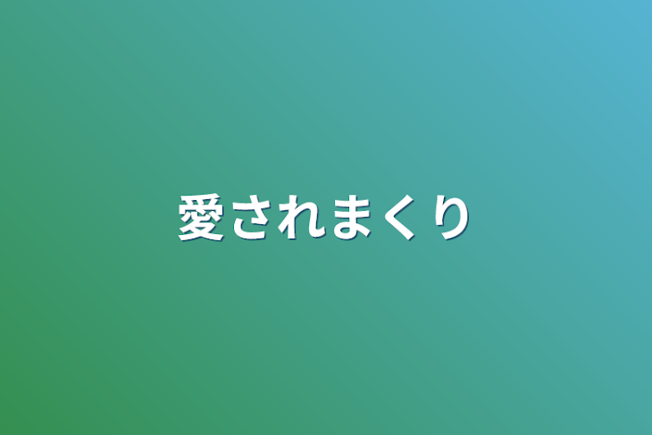 「愛されまくり」のメインビジュアル