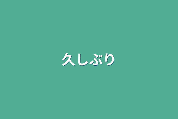 「久しぶり」のメインビジュアル