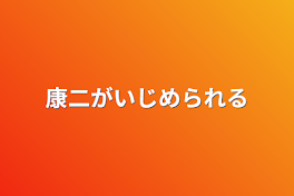 康二がいじめられる