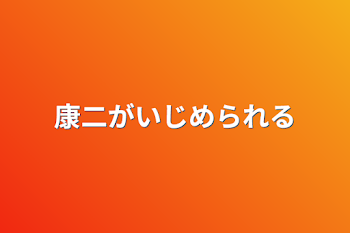 康二がいじめられる