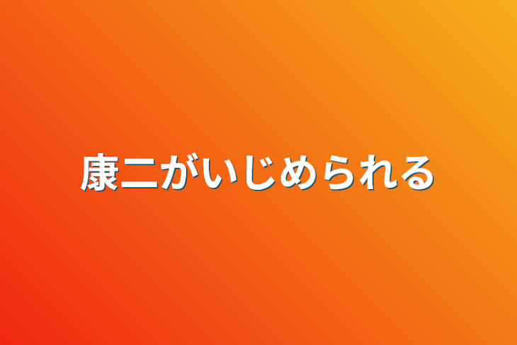 「康二がいじめられる」のメインビジュアル