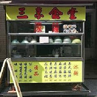 三京食堂