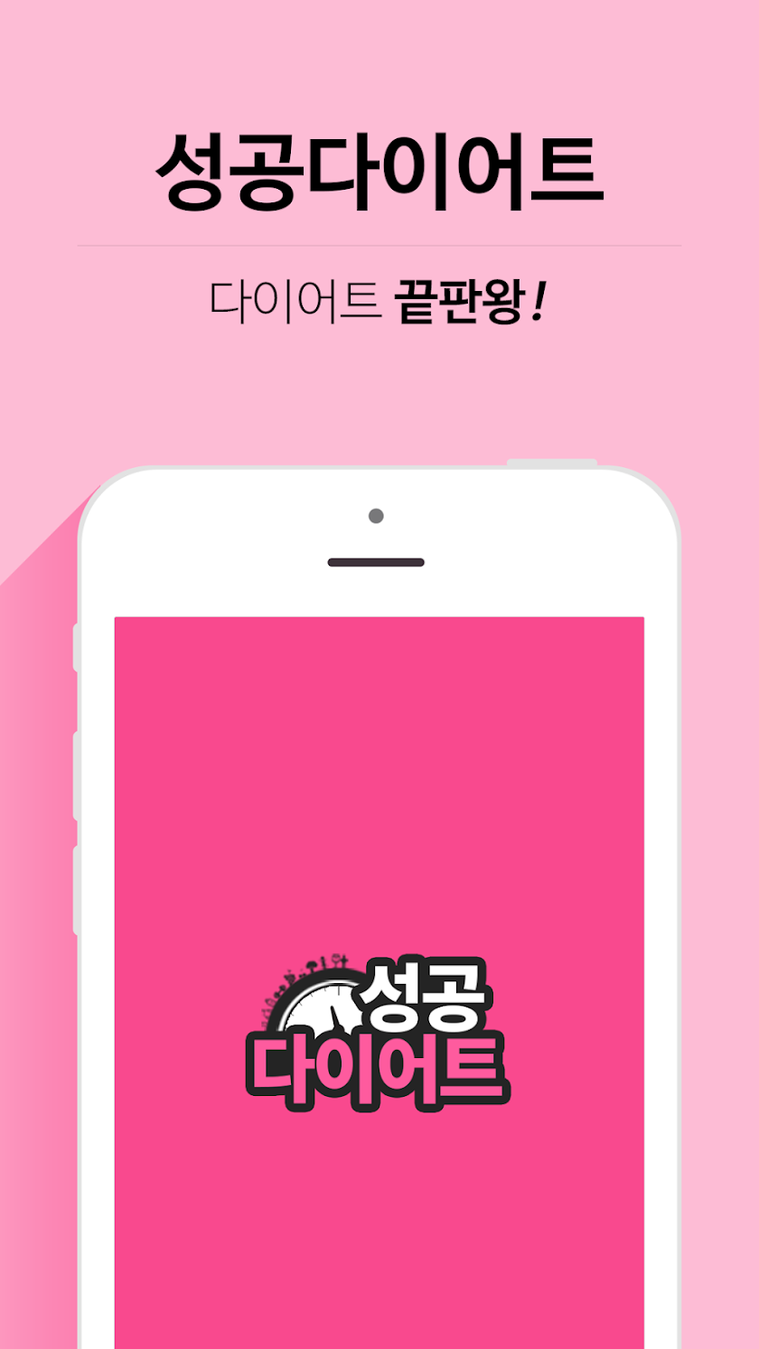 성공다이어트 Screen 1