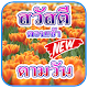 Download สวัสดีตามวัน ดอกไม้ประจำวัน For PC Windows and Mac