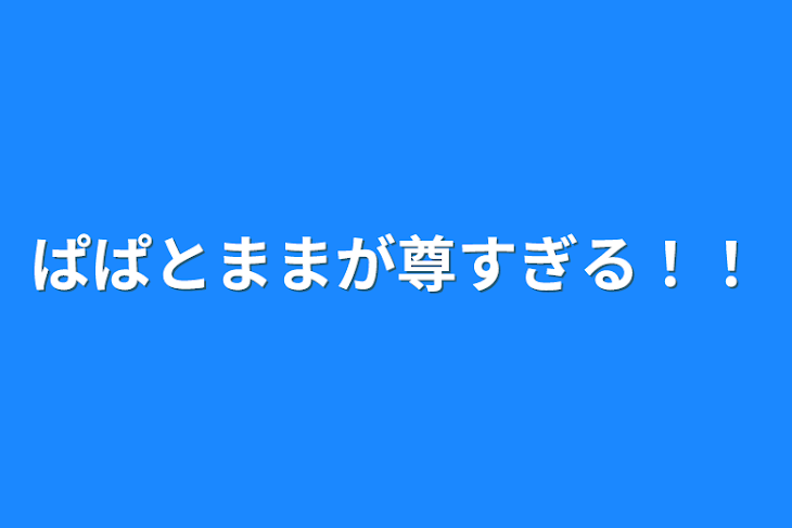 「ぱぱとままが尊すぎる！！」のメインビジュアル