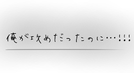 『 俺が 攻めだったのに … .ᐟ‪.ᐟ ‪』