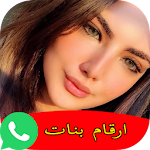 Cover Image of 下载 ارقام بنات المغرب للتعارف 3 APK