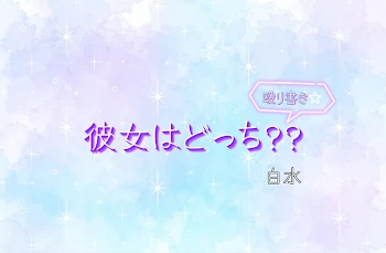 彼女はどっち??　【白水】【殴り書き注意】