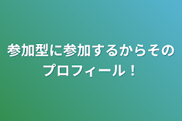 参加型に参加するからそのプロフィール！