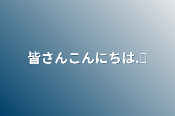 皆さんこんにちは.ᐟ