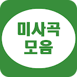 Cover Image of Download 미사곡 모음 - 카톨릭 성가 1.5.3 APK