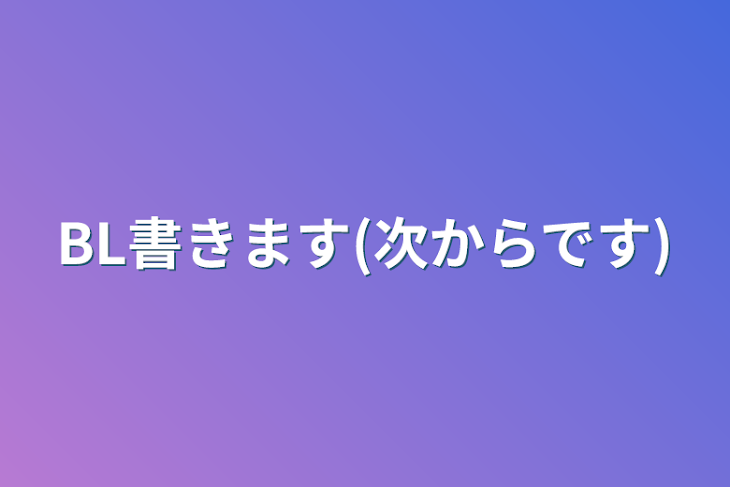 「BL書きます(次からです)」のメインビジュアル