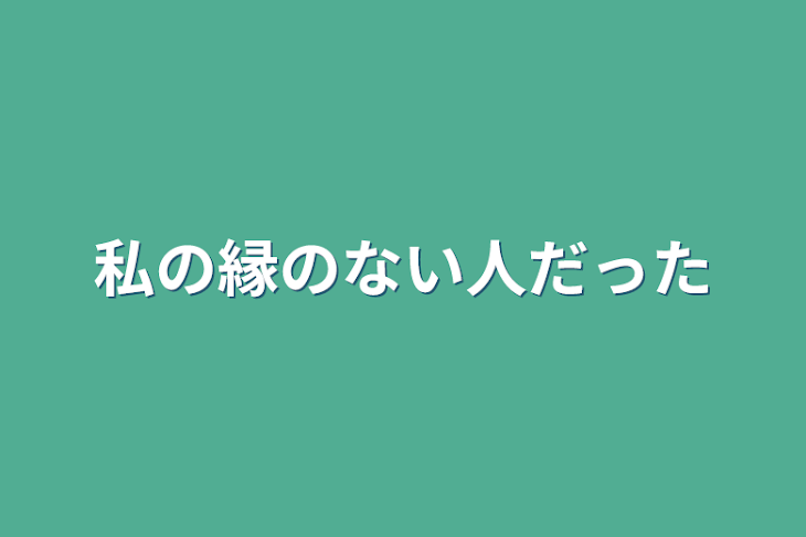 「私の縁のない人だった」のメインビジュアル