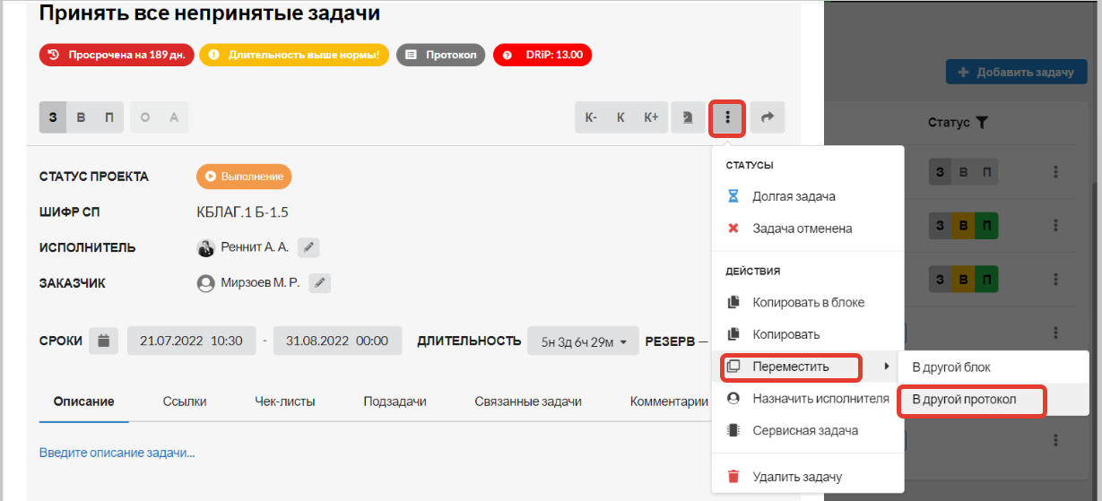 Рис.1. В карточке задачи для перемещения в другой протокол используем функцию Переместить