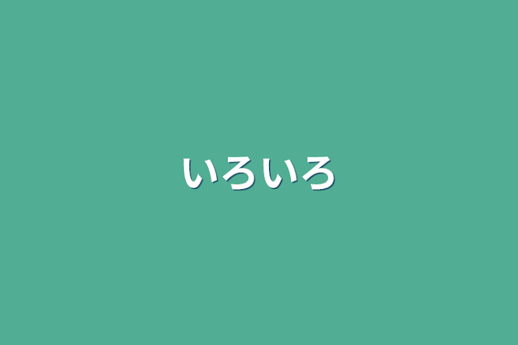 「いろいろ」のメインビジュアル