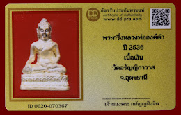 วัดใจ...พระกริ่งหลวงพ่อองค์ดำ ปี 2536 เนื้อเงิน วัดอรัญญิกาวาส จ.อุดรธานี บัตรรับประกันพระแท้