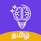 Download GK Quiz Tamil – தமிழ் வினாடி வினா 2020 For PC Windows and Mac 1.0