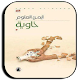 Download رواية خاوية بدون نت For PC Windows and Mac 1.0