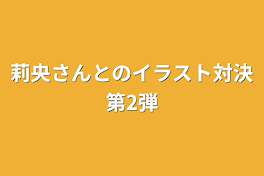 莉央さんとのイラスト対決第2弾