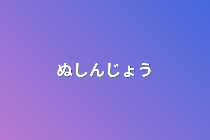 「ぬしんじょう」のメインビジュアル