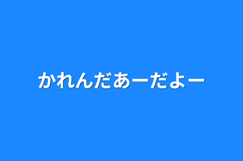 「かれんだあーだよー」のメインビジュアル