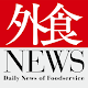 外食NEWS Download on Windows