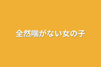 全然喘がない女の子