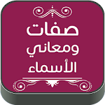 Cover Image of ダウンロード صفات ومعاني الاسماء 1.0.0 APK